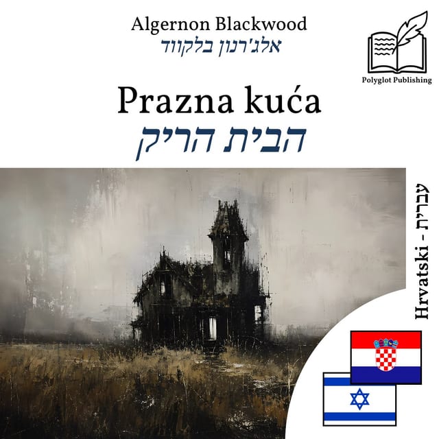 הבית הריק