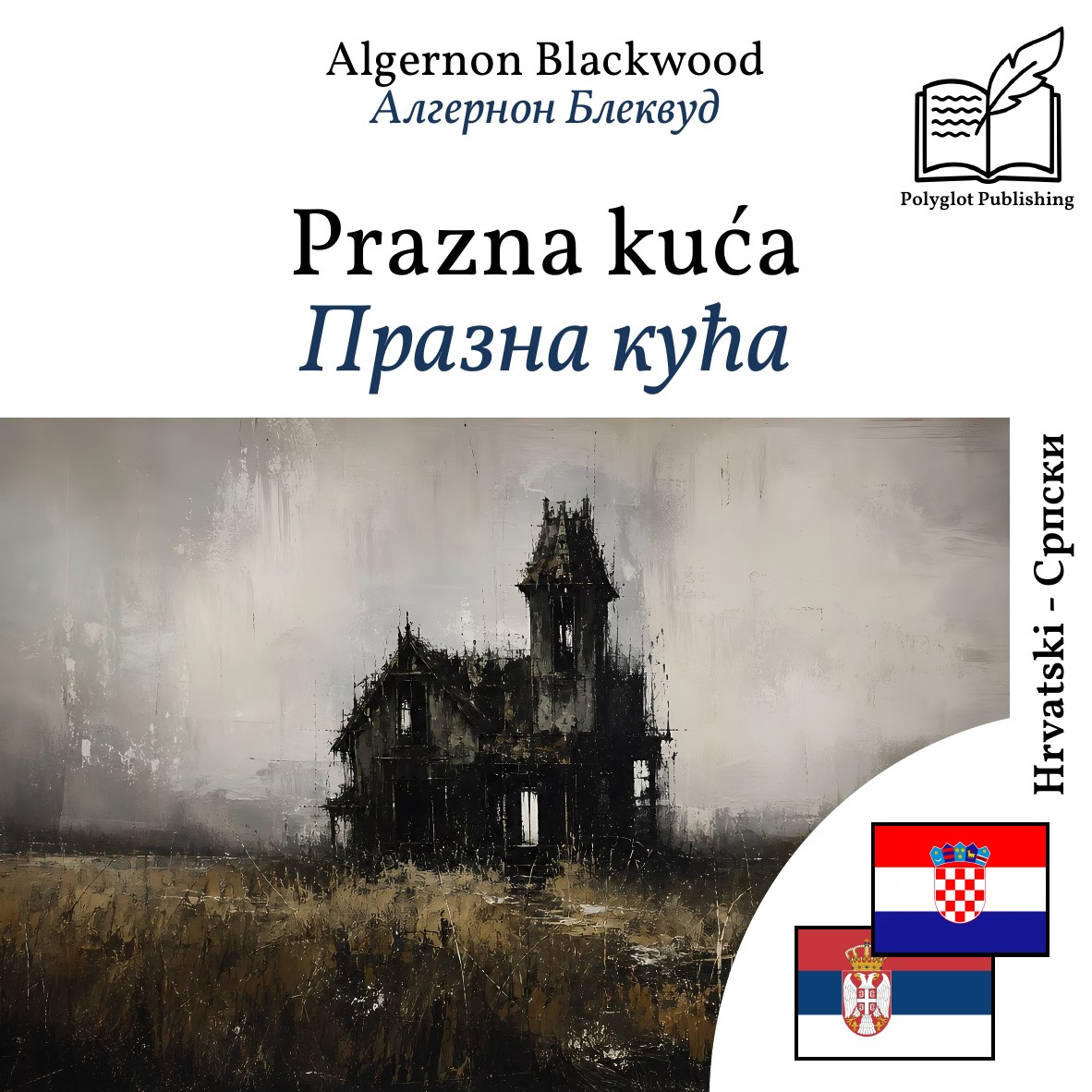 Празна кућа