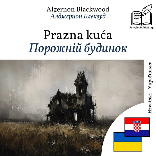 Порожній будинок