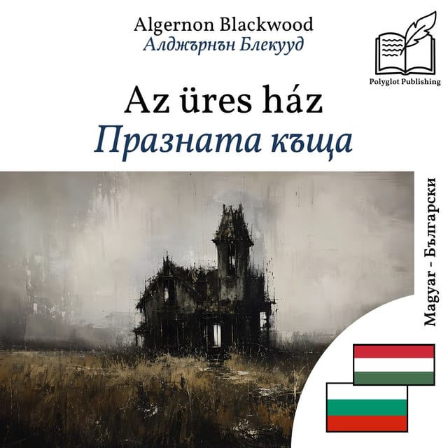Празната къща