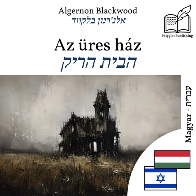 הבית הריק