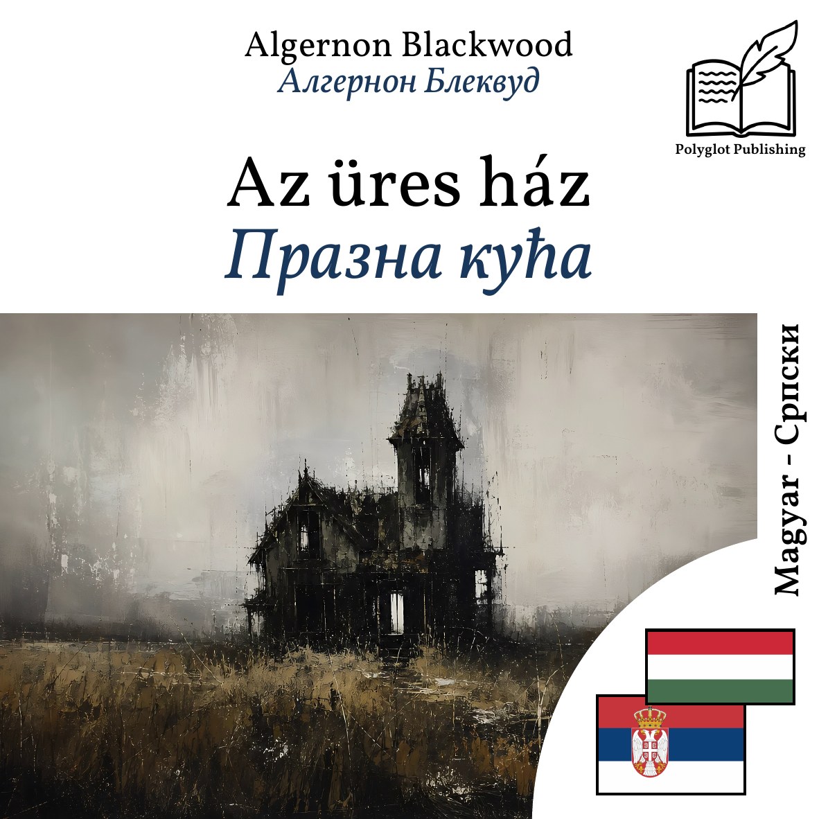 Празна кућа