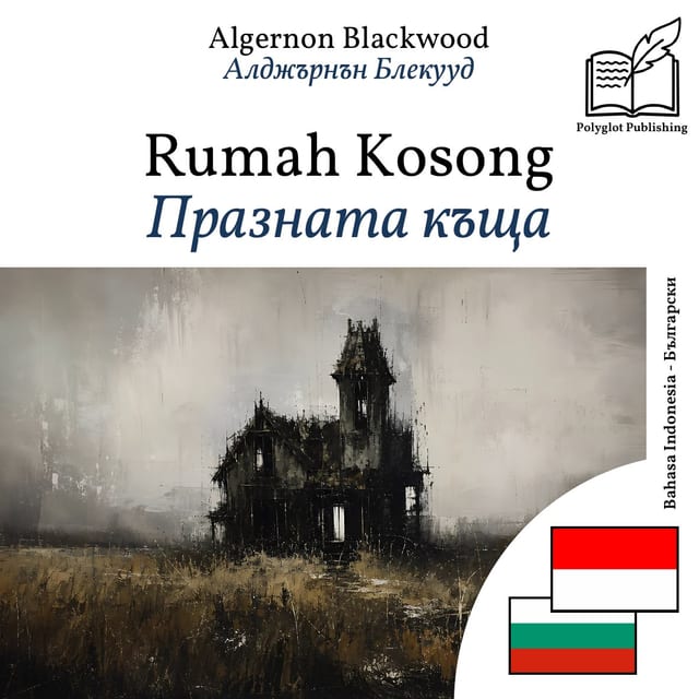 Празната къща