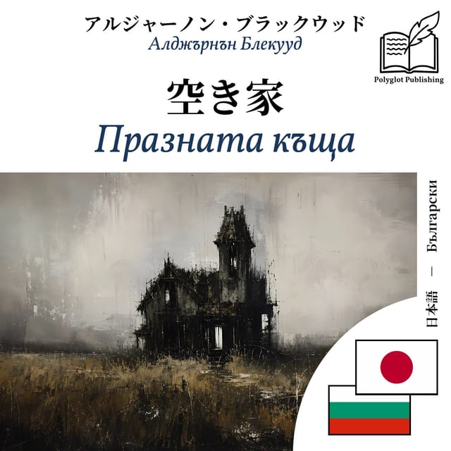 Празната къща