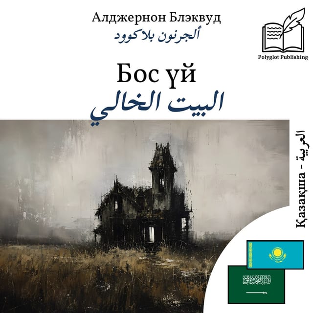 البيت الخالي