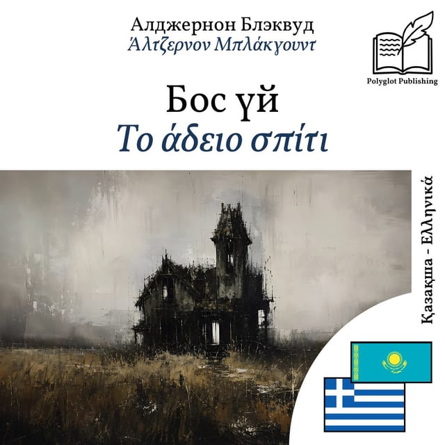 Το άδειο σπίτι