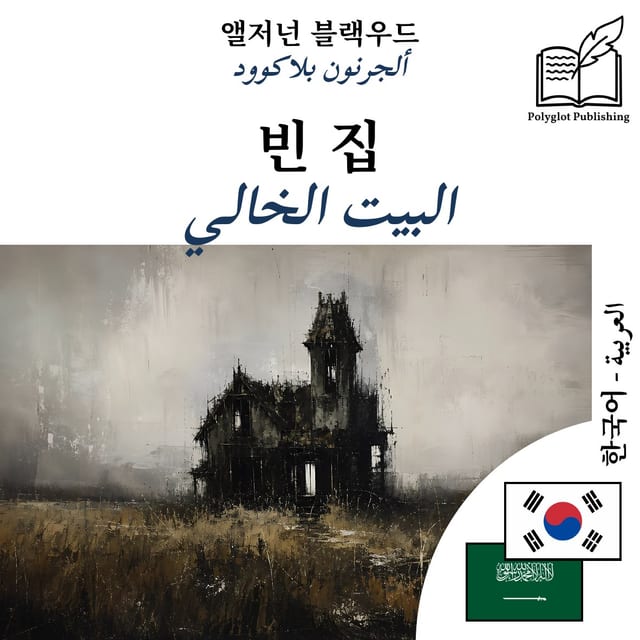 البيت الخالي