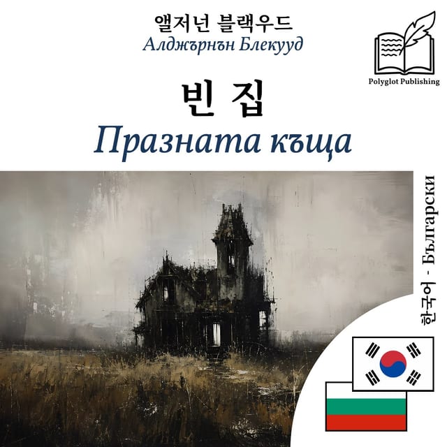 Празната къща