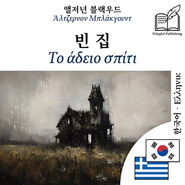 Το άδειο σπίτι