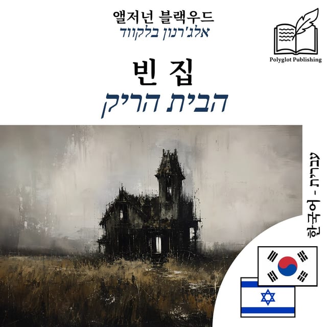 הבית הריק