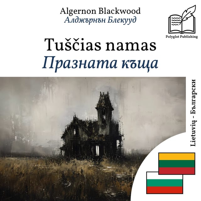 Празната къща