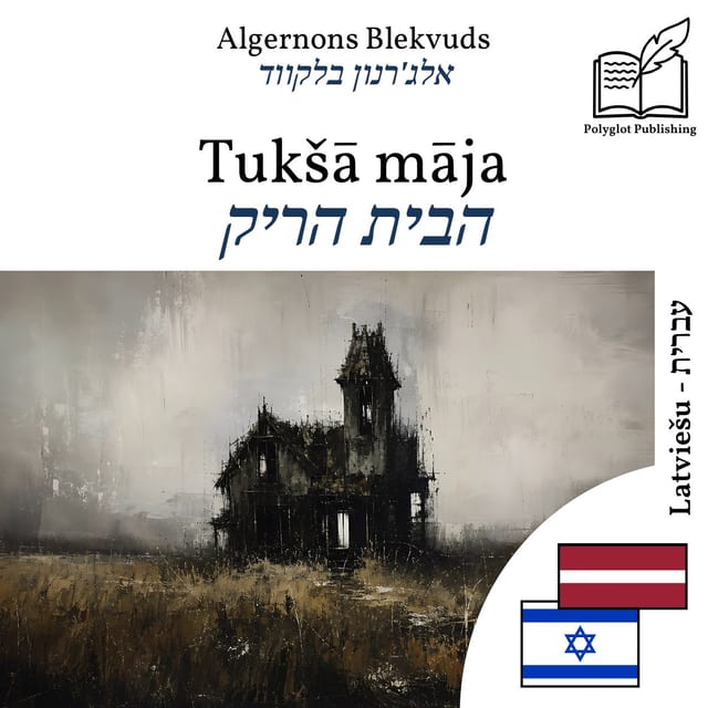 הבית הריק
