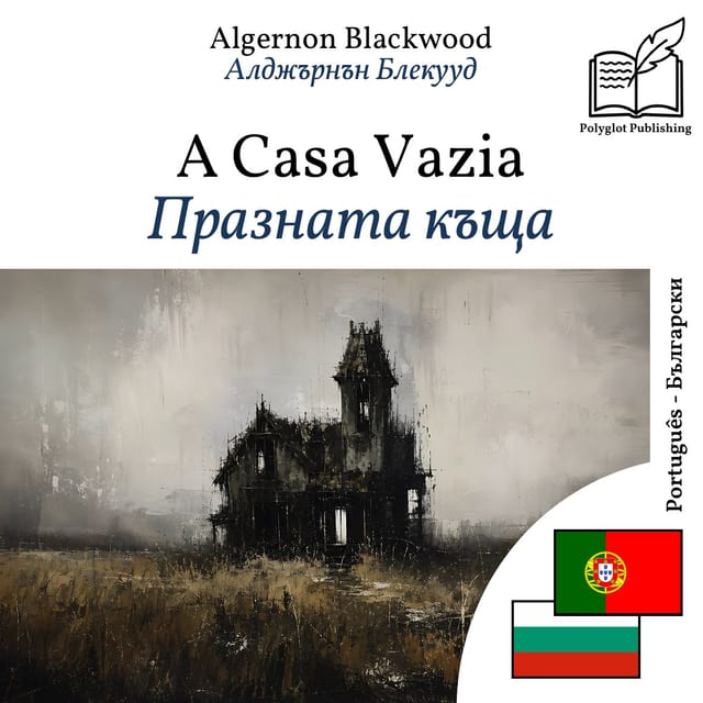 Празната къща