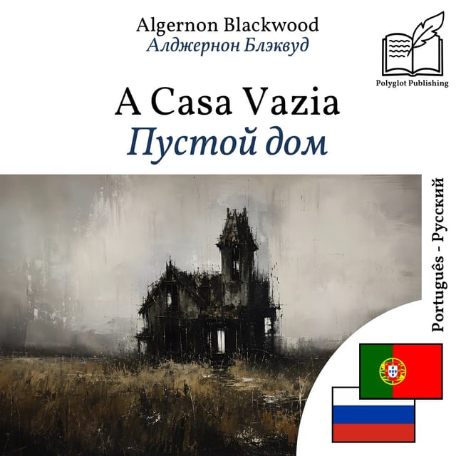 Пустой дом
