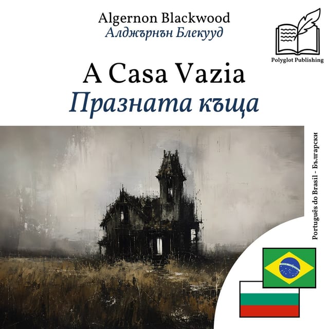 Празната къща