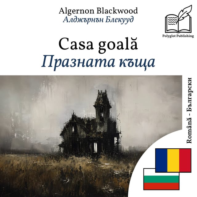 Празната къща