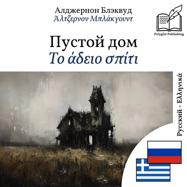Το άδειο σπίτι
