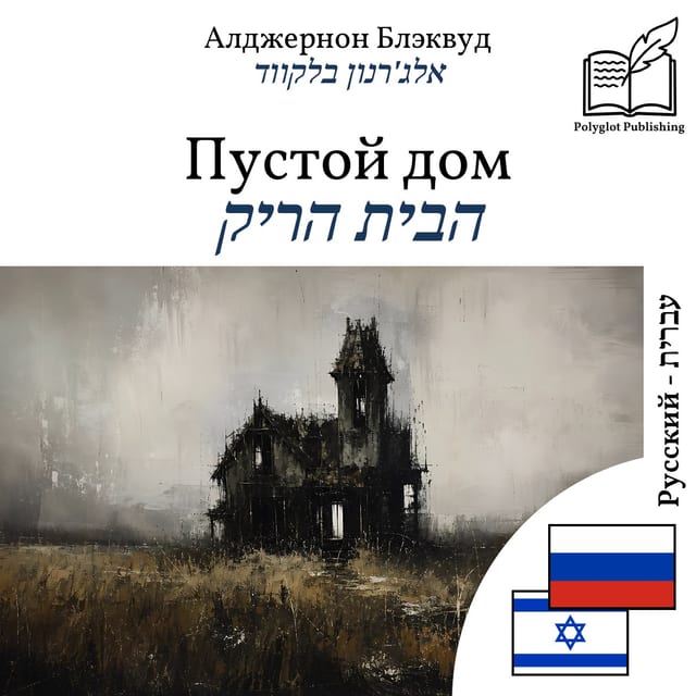 הבית הריק