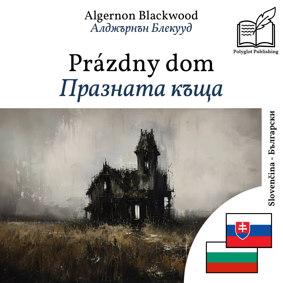 Празната къща