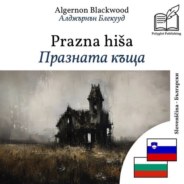 Празната къща