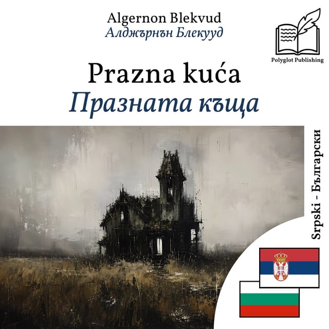 Празната къща