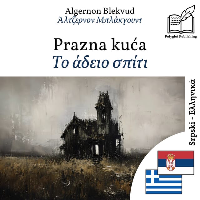 Το άδειο σπίτι