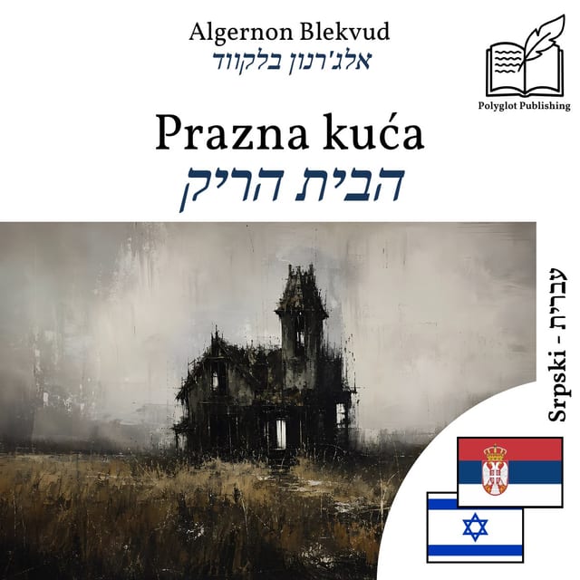 הבית הריק