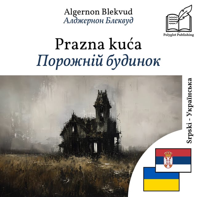 Порожній будинок