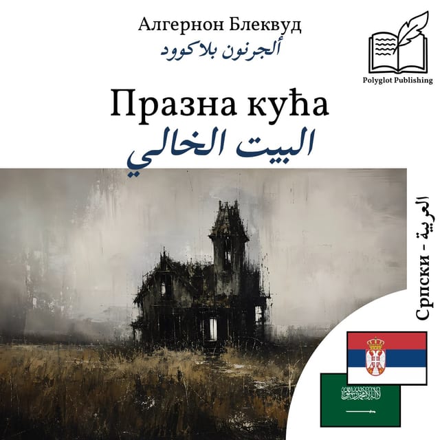 البيت الخالي