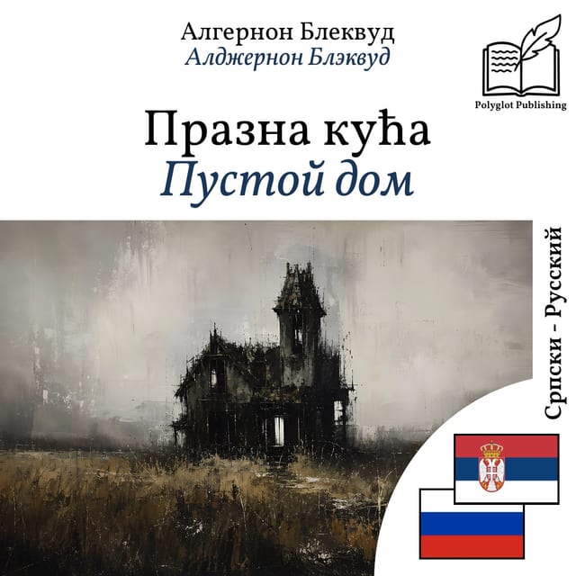 Пустой дом
