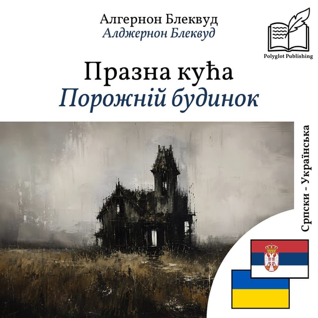 Порожній будинок