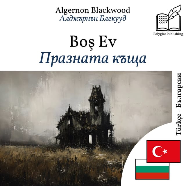 Празната къща