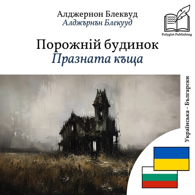 Празната къща