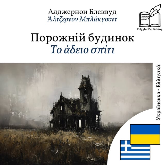Το άδειο σπίτι
