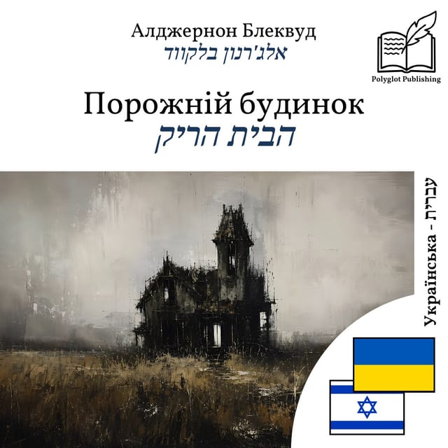 הבית הריק