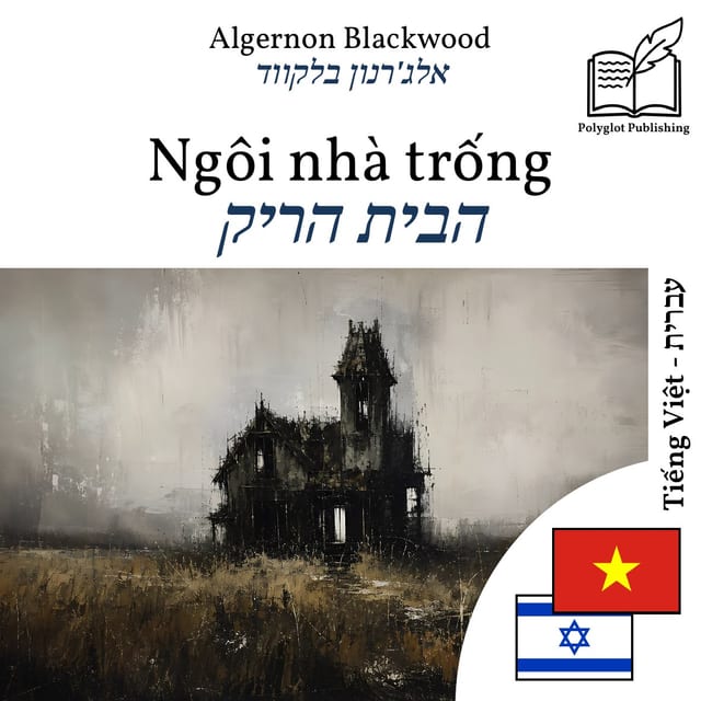 הבית הריק