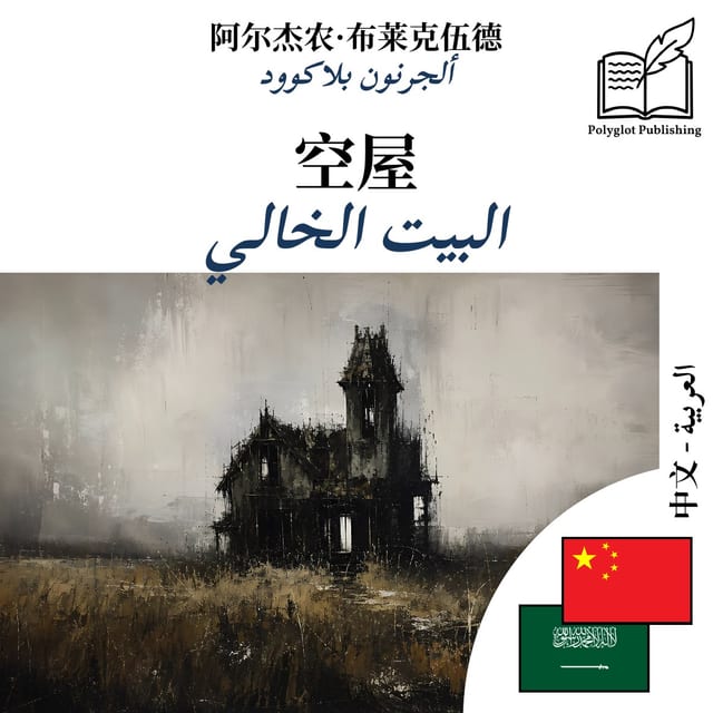 البيت الخالي