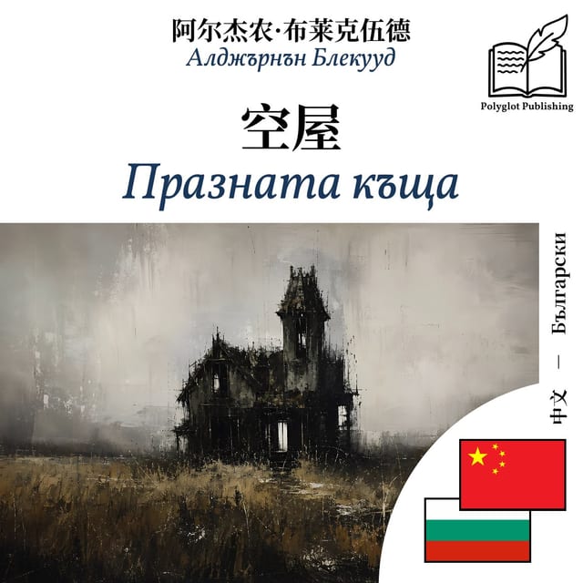 Празната къща