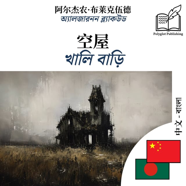 খালি বাড়ি