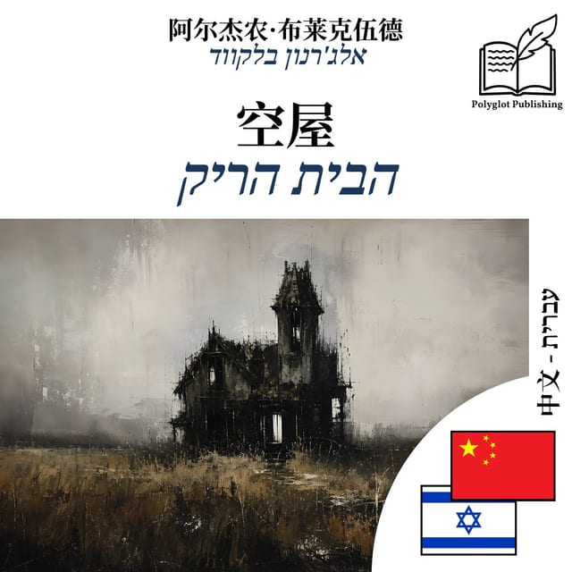 הבית הריק