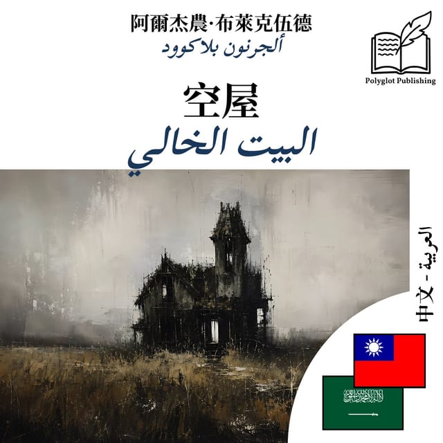 البيت الخالي