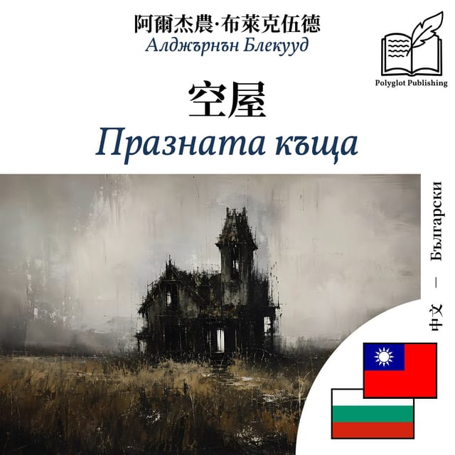 Празната къща
