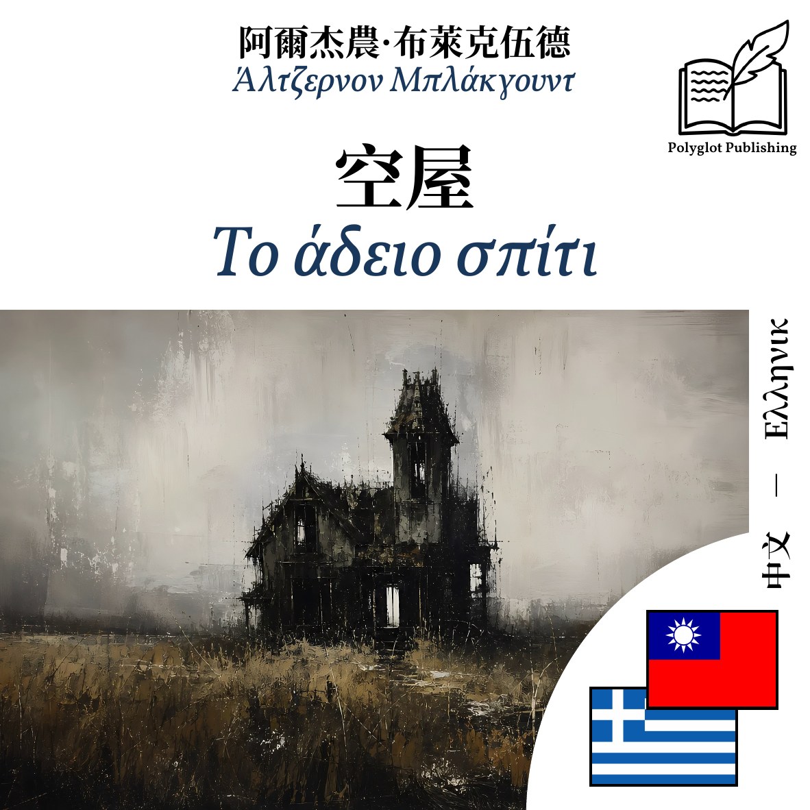 Το άδειο σπίτι