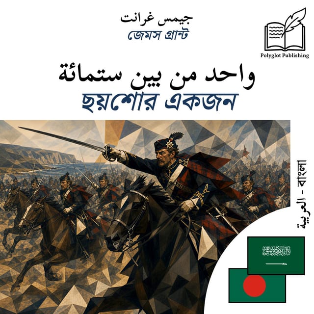 ছয়শোর একজন