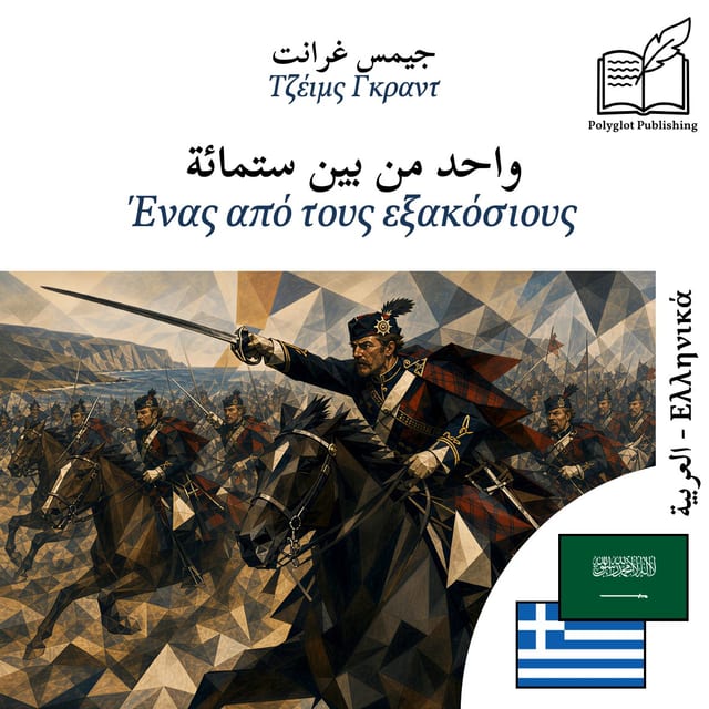 Ένας από τους εξακόσιους
