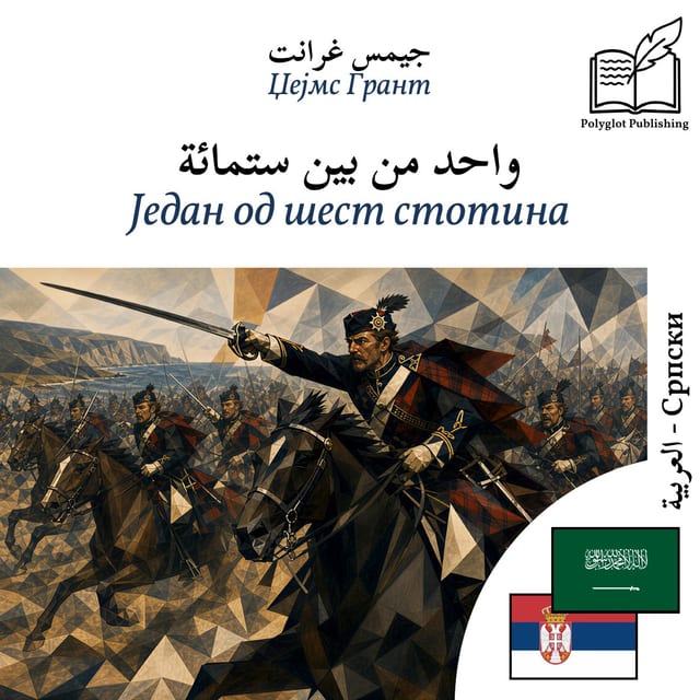 Један од шест стотина