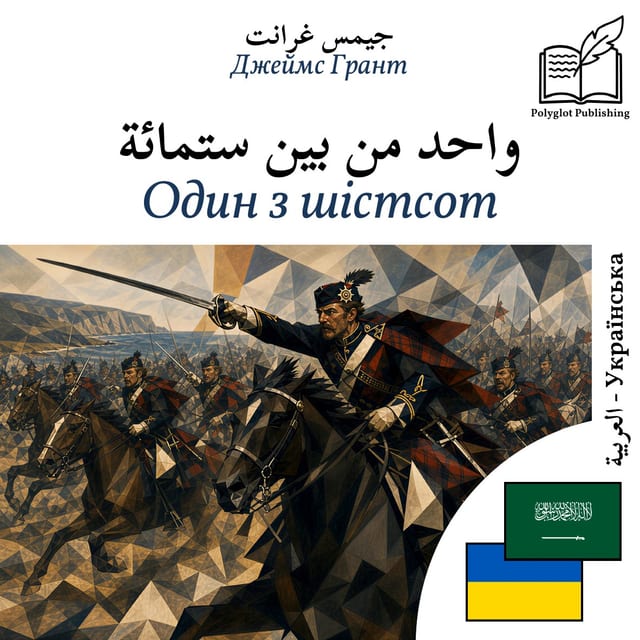 Один з шістсот