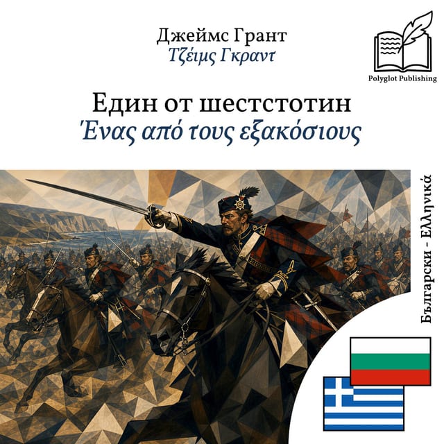 Ένας από τους εξακόσιους