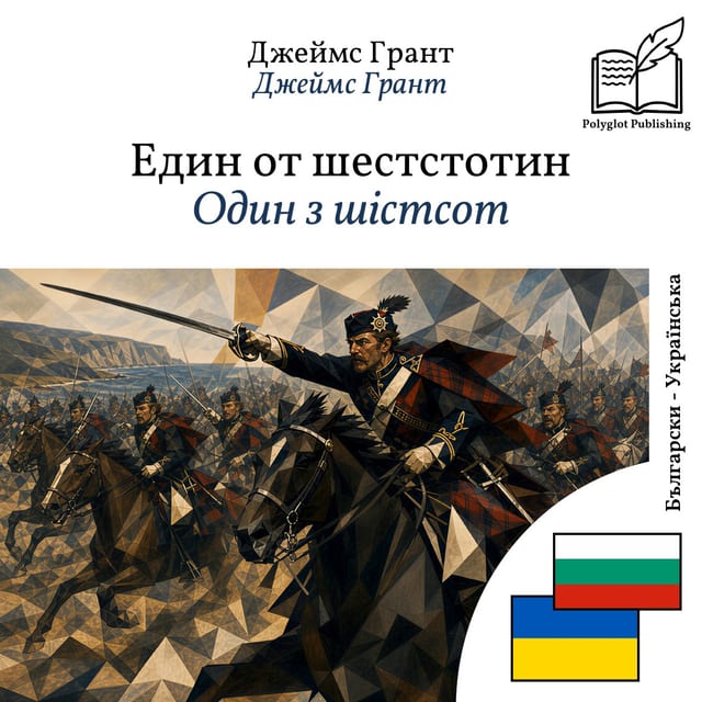 Один з шістсот