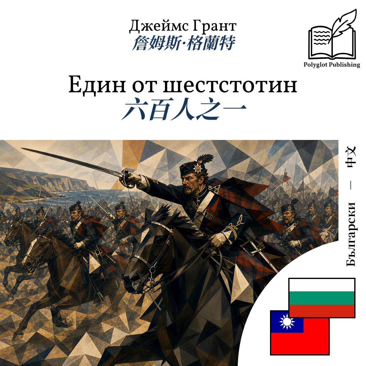 六百人之一
